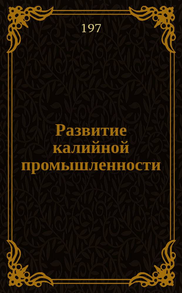 Развитие калийной промышленности : Обзорная информация. Вып.8 : Калийная промышленность капиталистических стран