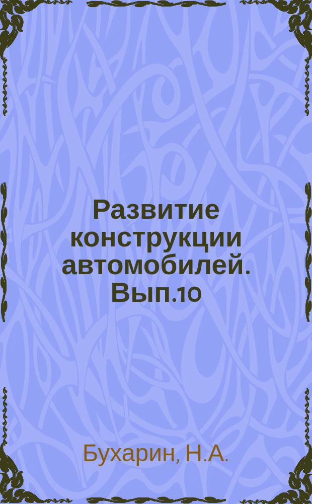 Развитие конструкции автомобилей. Вып.10 : Анализ и перспективы развития конструкции тормозных систем автомобилей