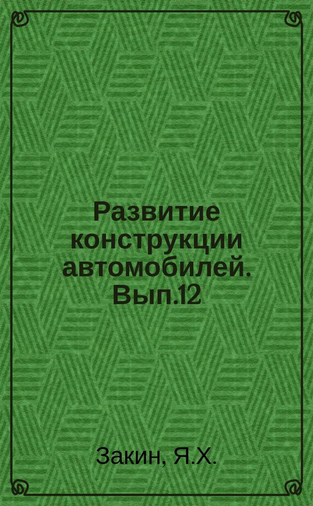 Развитие конструкции автомобилей. Вып.12 : Автомобильные поезда