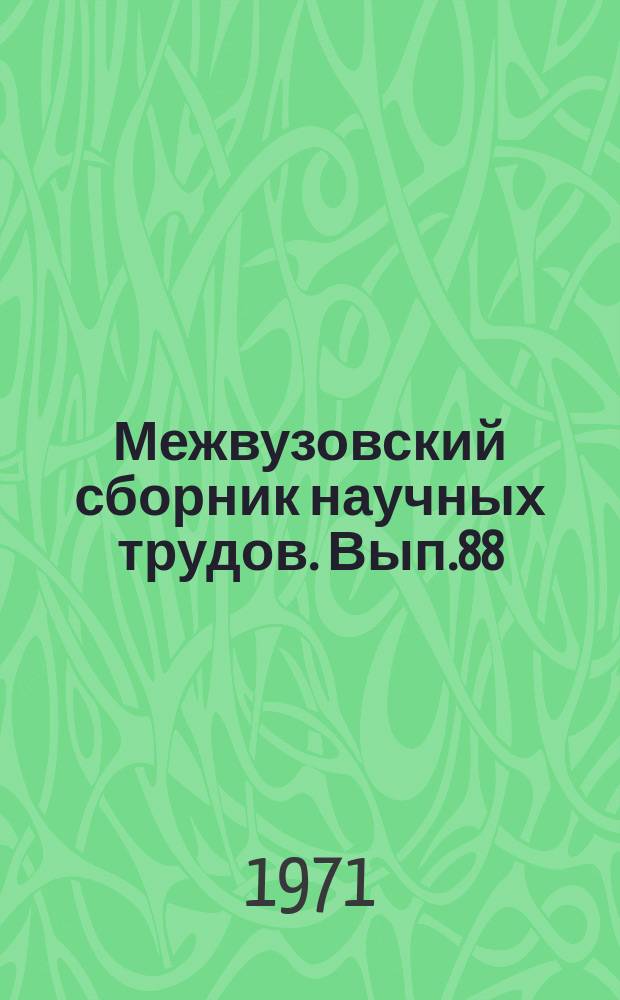Межвузовский сборник научных трудов. Вып.88
