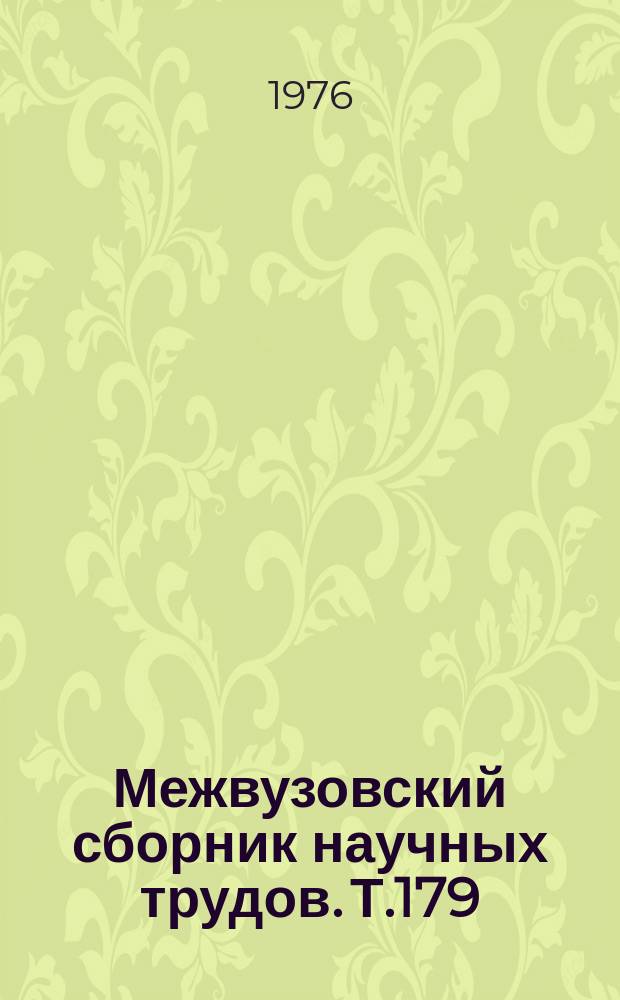 Межвузовский сборник научных трудов. Т.179