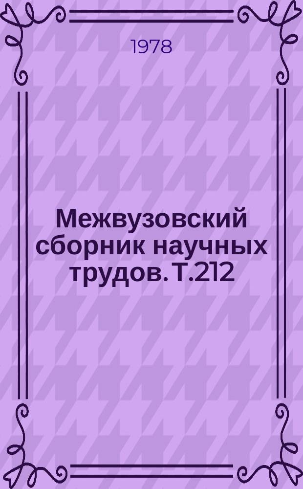 Межвузовский сборник научных трудов. Т.212
