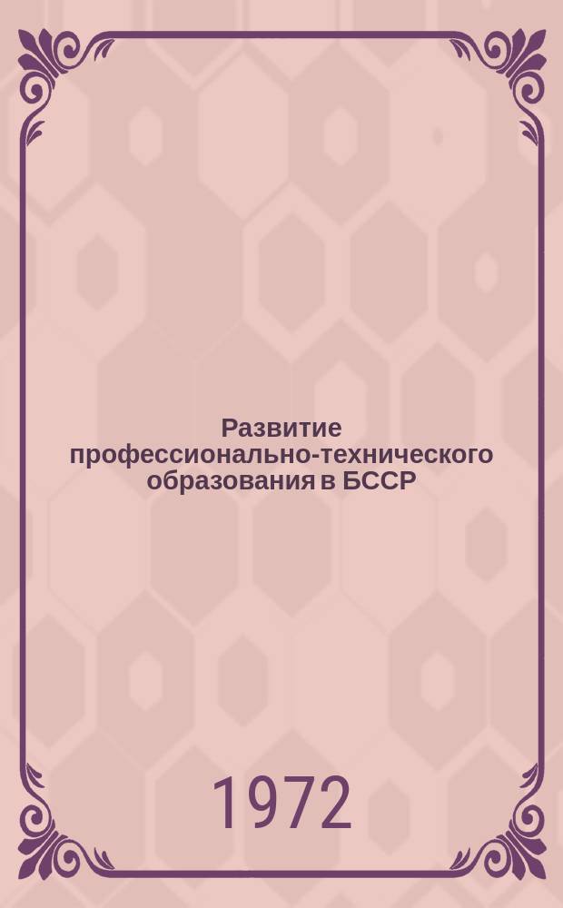 Развитие профессионально-технического образования в БССР