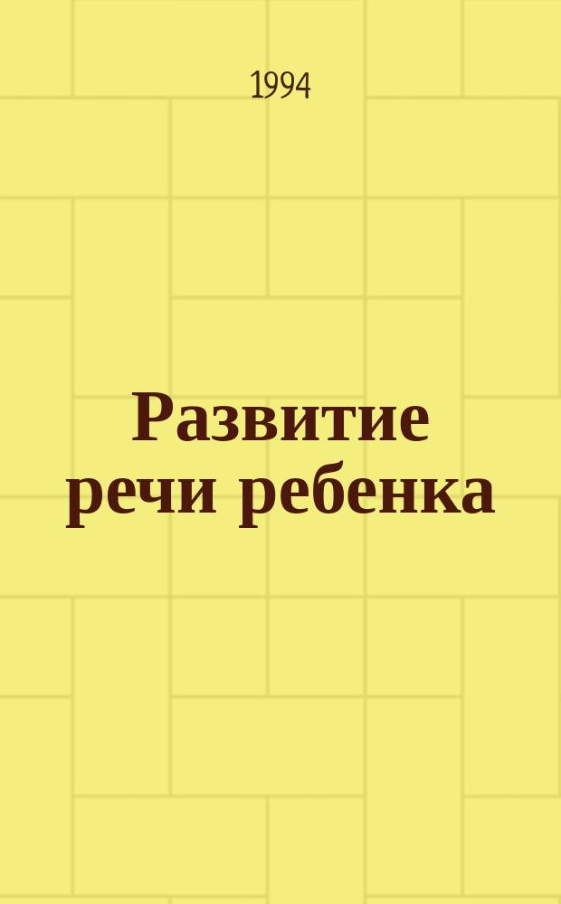 Развитие речи ребенка : Прил. к "Социал.-полит. журн."