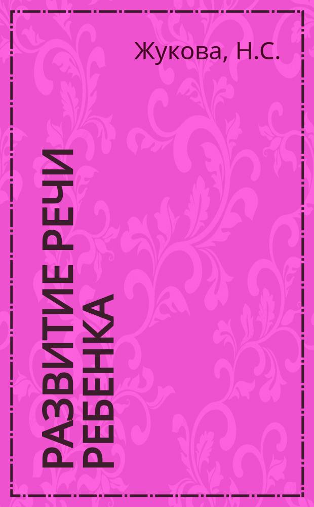 Развитие речи ребенка : Прил. к "Социал.-полит. журн.". 1994, №1 : Преодоление недоразвития речи у детей