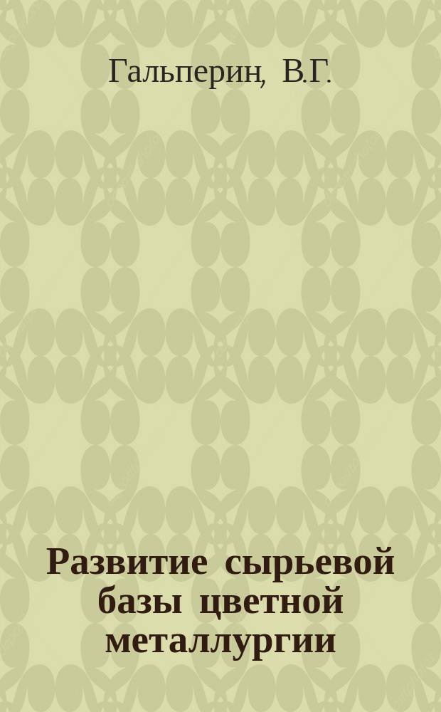 Развитие сырьевой базы цветной металлургии (информационное обеспечение ЦКП) : Обзор. информ. 1986, Вып.1 : Опыт разработки месторождений на больших глубинах за рубежом