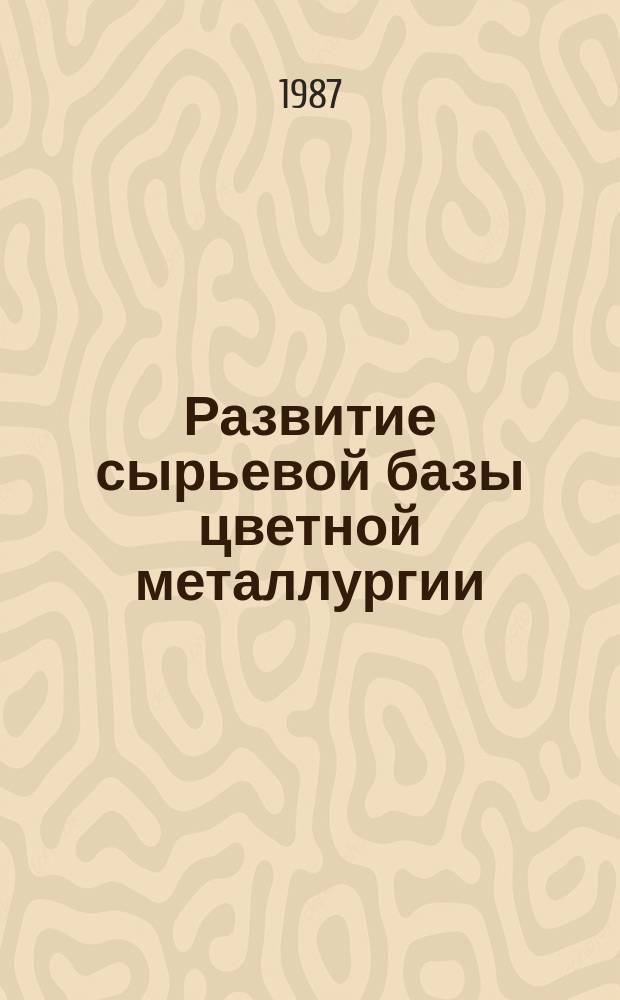 Развитие сырьевой базы цветной металлургии (информационное обеспечение ЦКП) : Обзор. информ. 1987, Вып.1 : Основные проблемы развития рудной базы цветной металлургии и пути их решения