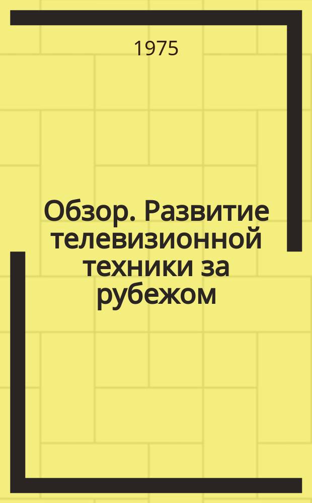 Обзор. Развитие телевизионной техники за рубежом