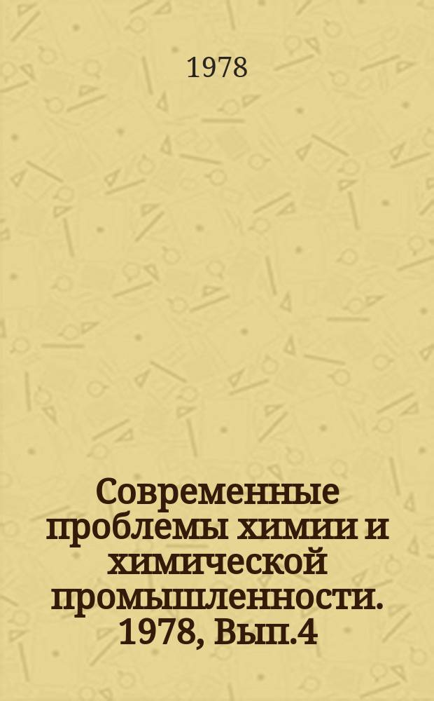 Современные проблемы химии и химической промышленности. 1978, Вып.4(57)