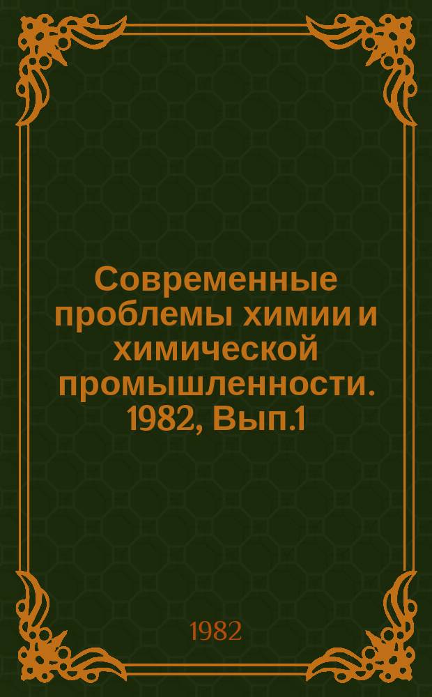 Современные проблемы химии и химической промышленности. 1982, Вып.1(122)