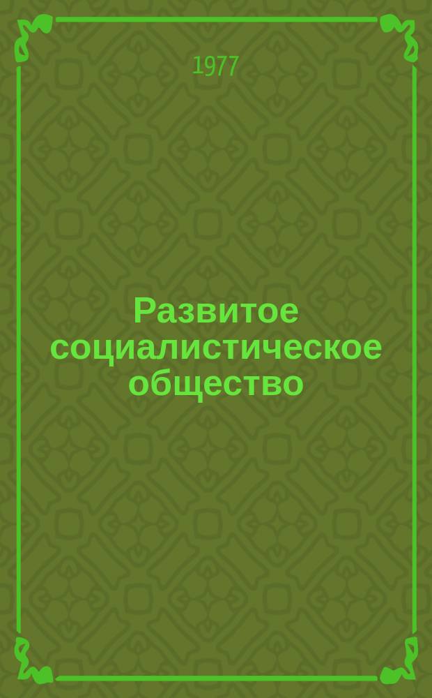 Развитое социалистическое общество : Теория и практика построения в странах Центральной и Юго-Восточной Европы : Указ. лит. соц. стран Европы