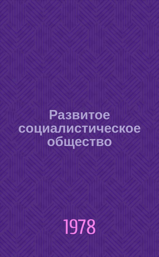 Развитое социалистическое общество : Указ. лит
