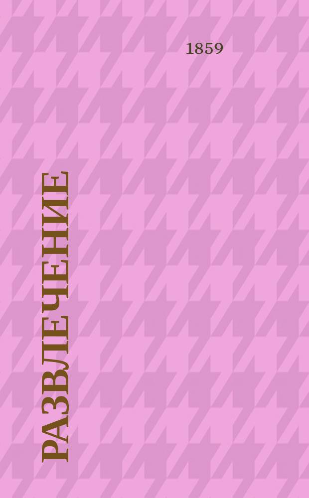 Развлечение : Журнал литературный и юмористический с политипажами