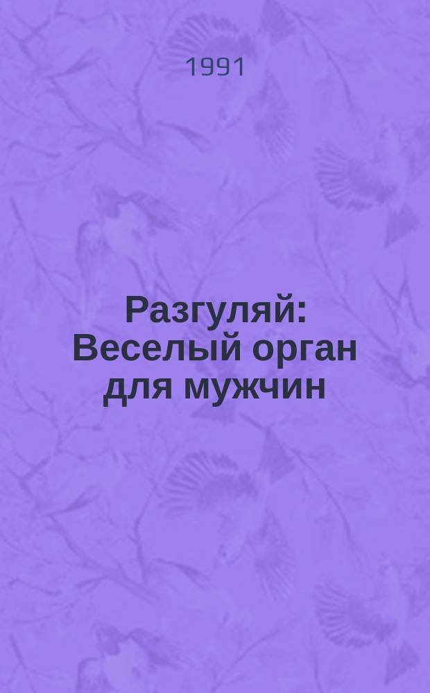 Разгуляй : Веселый орган для мужчин