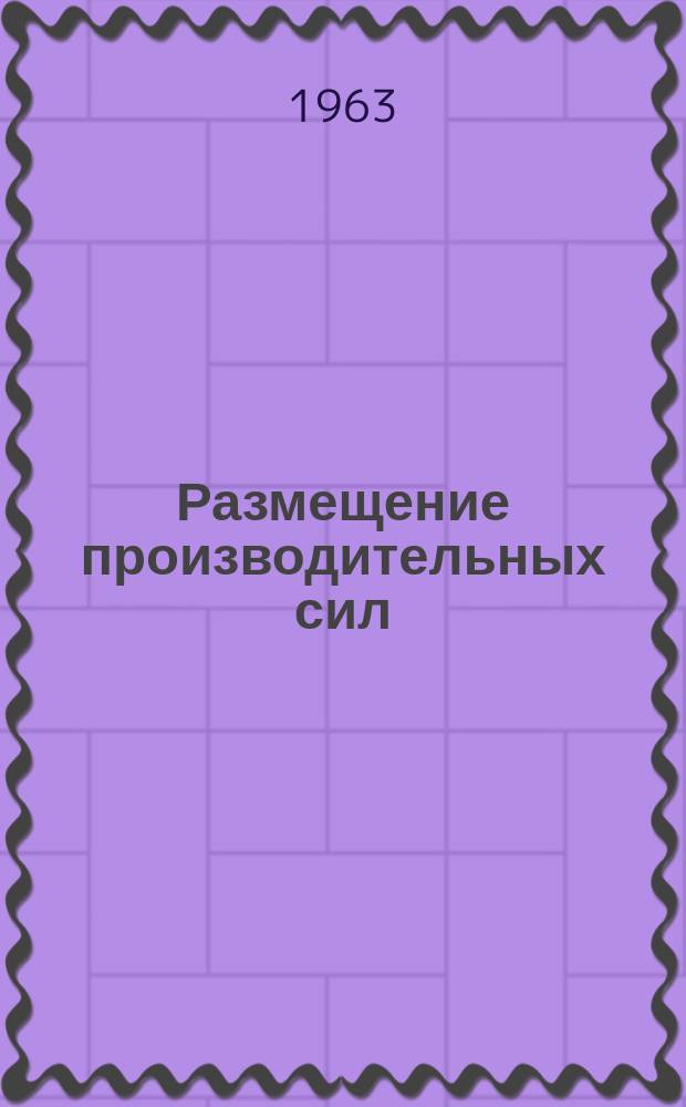 Размещение производительных сил : Сборник реферативной информации