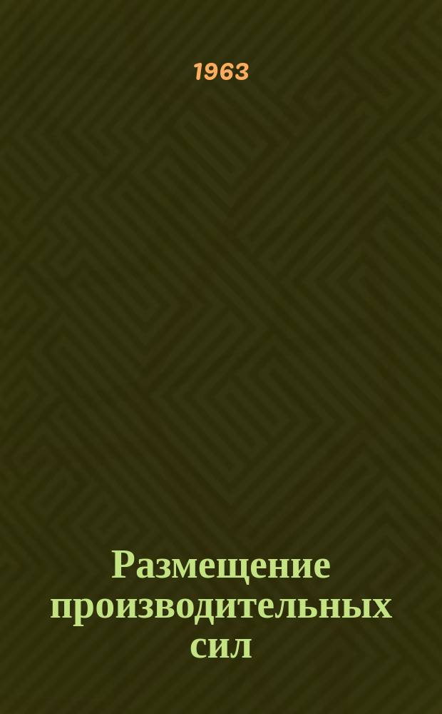 Размещение производительных сил : Сборник реферативной информации. Вып.1 : Теория и практика размещения производительных сил в капиталистических странах