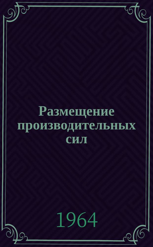 Размещение производительных сил : Сборник реферативной информации. №4 : Проблемы районирования и комплексного развития районов