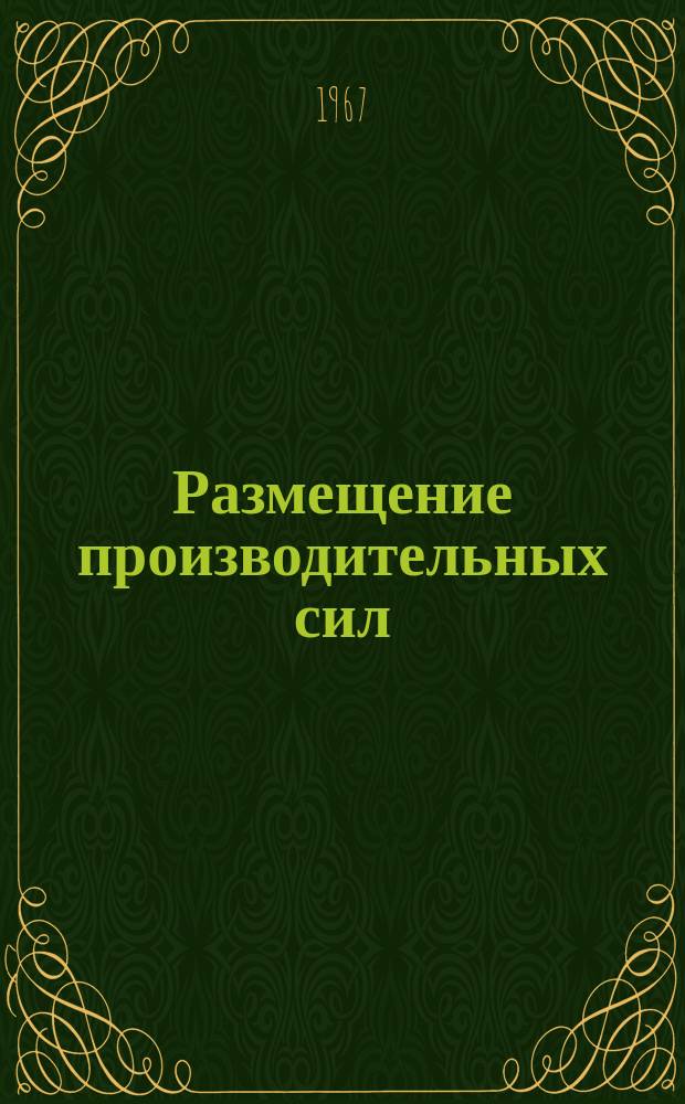 Размещение производительных сил : Сборник реферативной информации. Вып.10 : Проблемы развития городов и размещение производительных сил в капиталистических странах