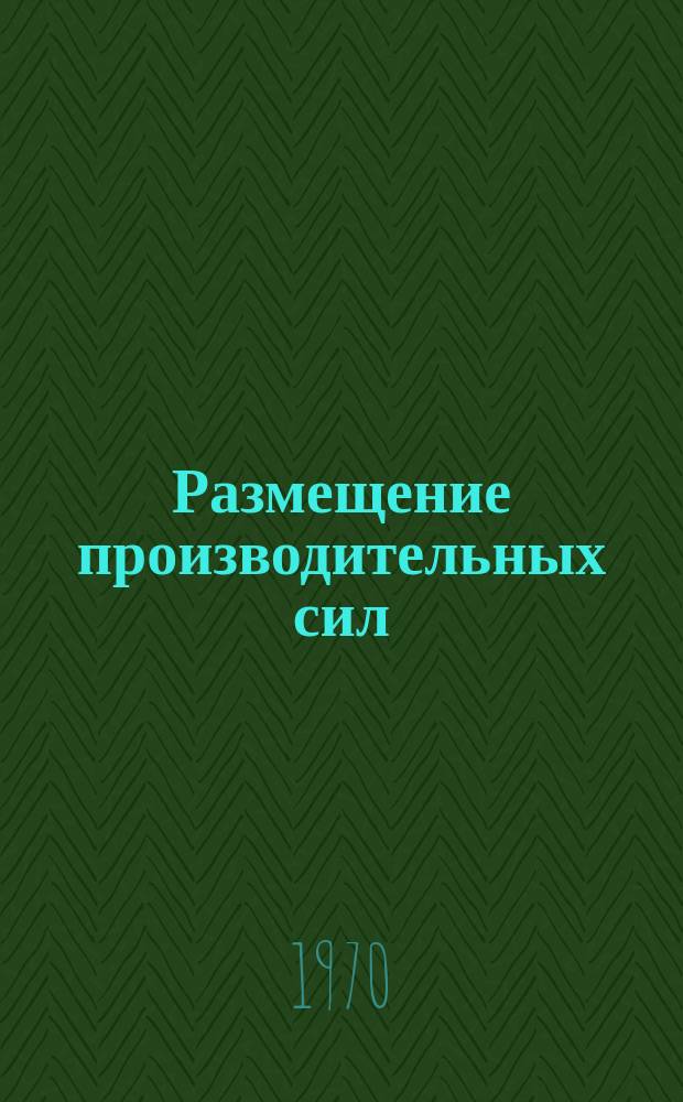 Размещение производительных сил : Сборник реферативной информации. Вып.15 : Туризм и региональное развитие в капиталистических странах