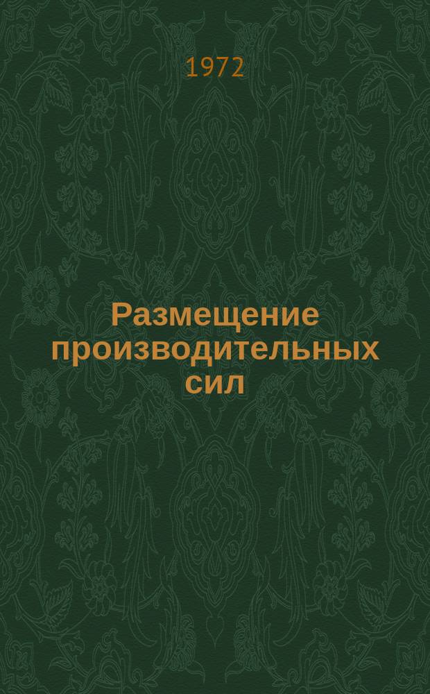 Размещение производительных сил : Сборник реферативной информации. Вып.20 : Региональные аспекты охраны окружающей среды в капиталистических странах