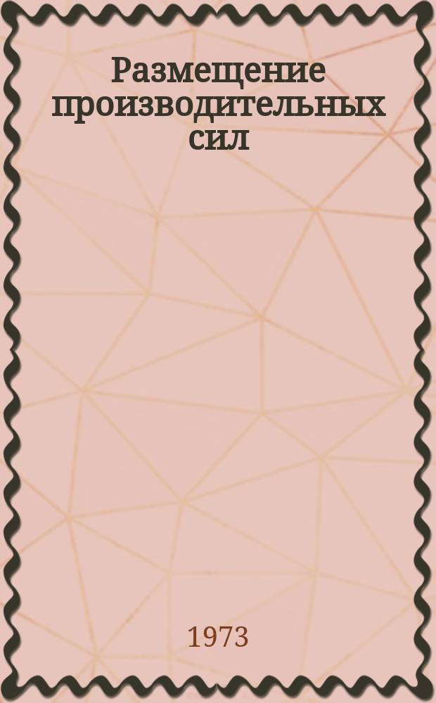 Размещение производительных сил : Сборник реферативной информации. Вып.21 : Урбанизация и развитие городов в зарубежных странах