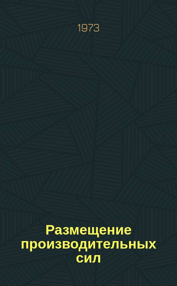 Размещение производительных сил : Сборник реферативной информации. Вып.22 : Применение экономико-математических методов при решении проблем размещения производительных сил в капиталистических странах