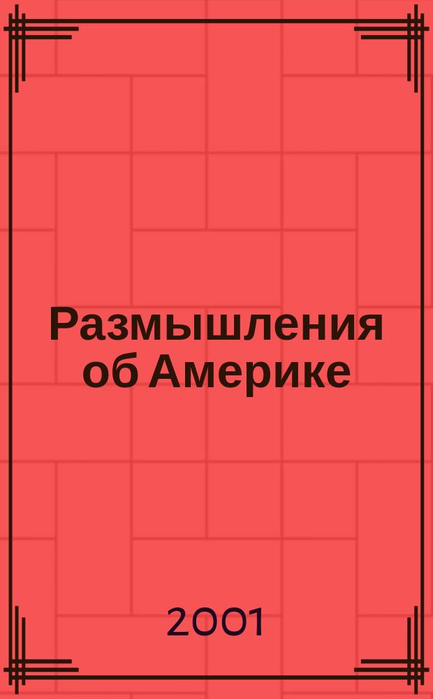 Размышления об Америке = Reflections on America : Ист. альм