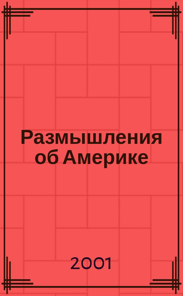 Размышления об Америке = Reflections on America : Ист. альм