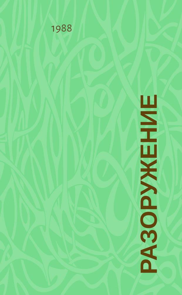 Разоружение : Период. обзор, подгот. ООН. Т.11, №1 : Зима 1987/88