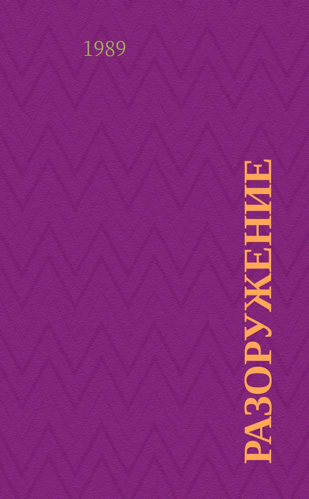 Разоружение : Исслед. 18 : Исследование по проблеме климатических и других глобальных последствий ядерной войны