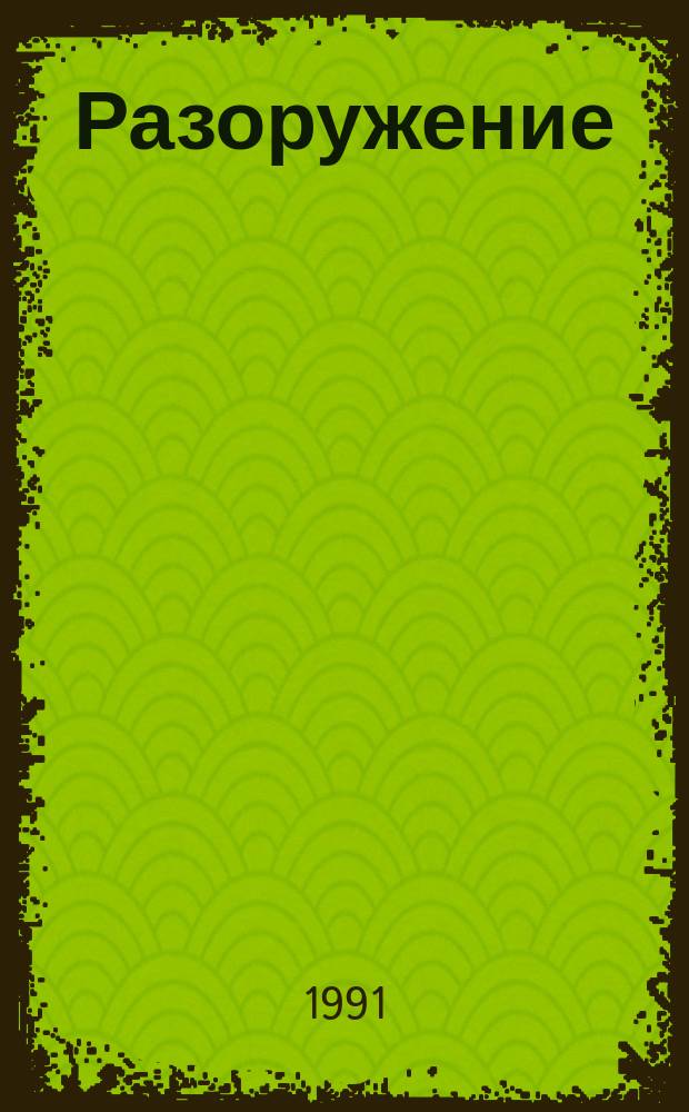 Разоружение : Исслед. 21 : Всеобъемлющее исследование, касающееся ядерного оружия