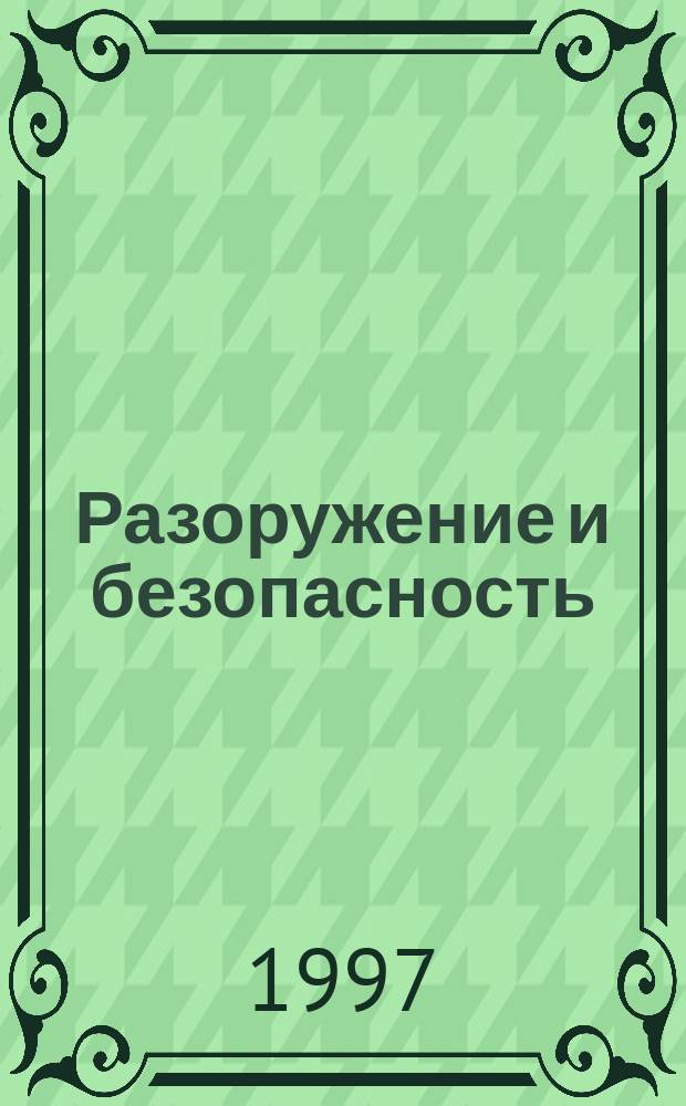 Разоружение и безопасность : Ежегодник. Вып.6 : 1997/1998