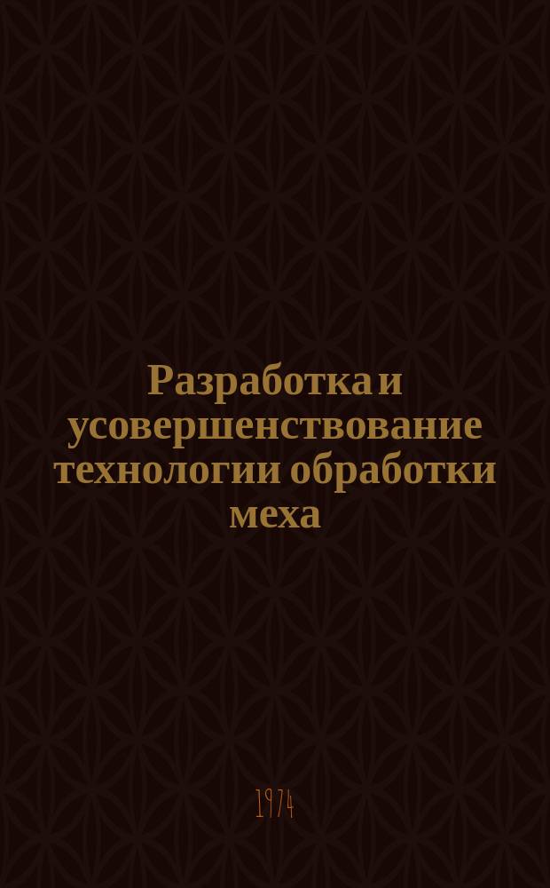 Разработка и усовершенствование технологии обработки меха