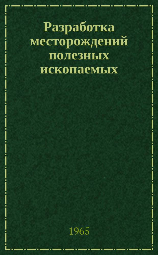 Разработка месторождений полезных ископаемых : Науч.-техн. сборник. Вып.3 : Маркшейдерское дело