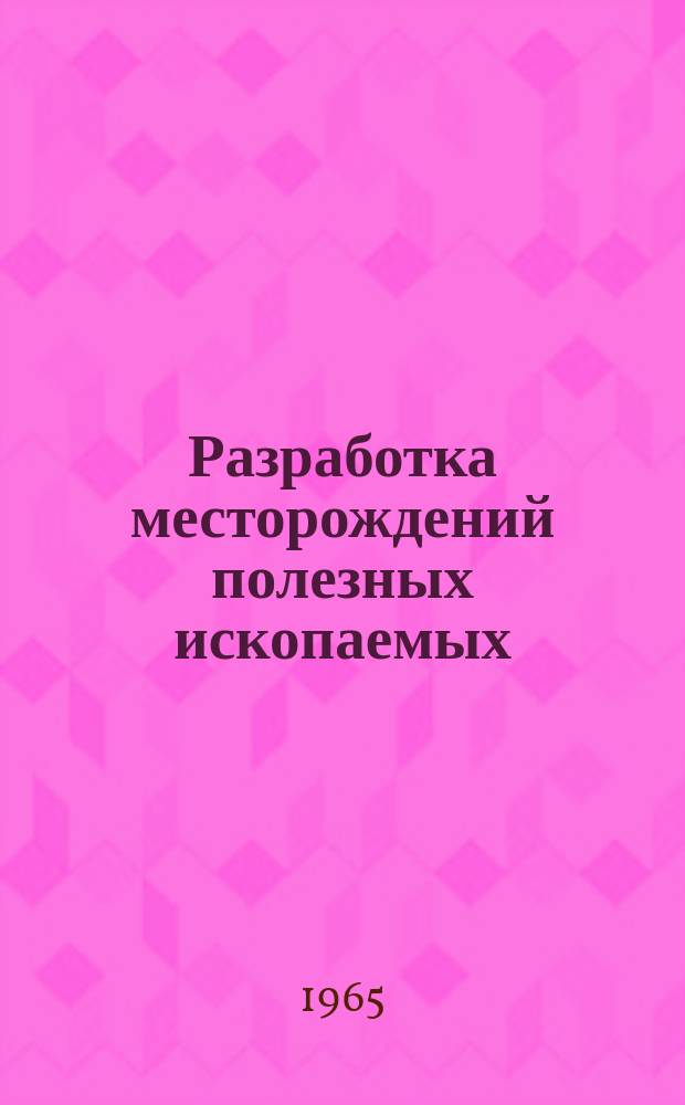 Разработка месторождений полезных ископаемых : Науч.-техн. сборник. Вып.4 : Рудничная вентиляция и техника безопасности