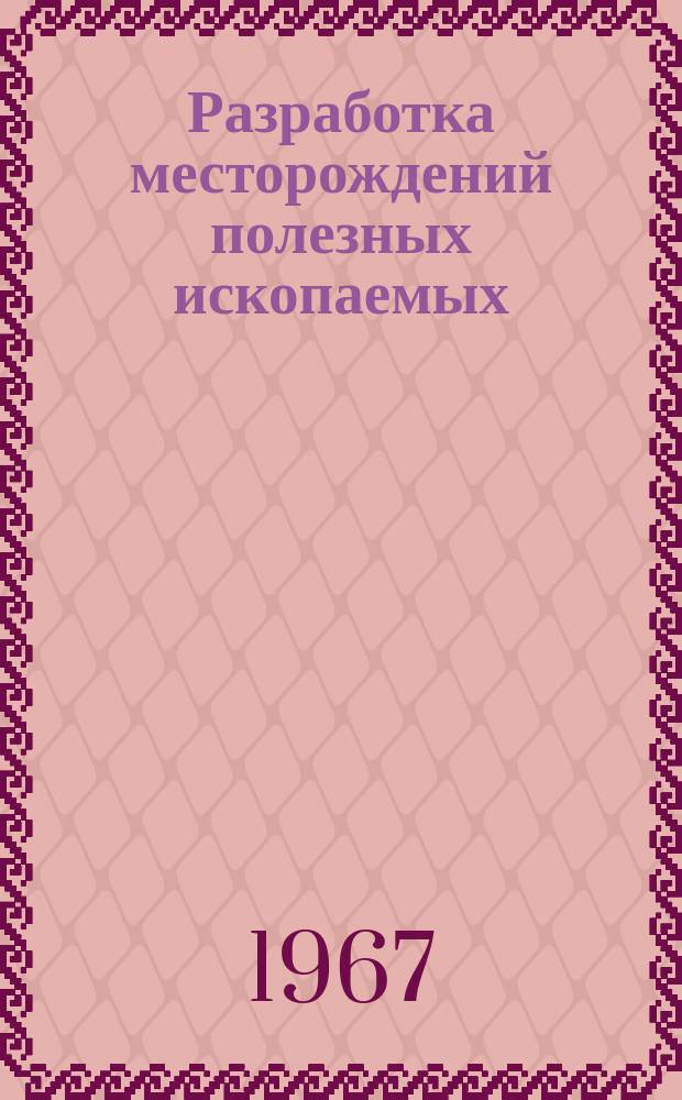 Разработка месторождений полезных ископаемых : Науч.-техн. сборник. Вып.10 : Рудничная вентиляция и техника безопасности