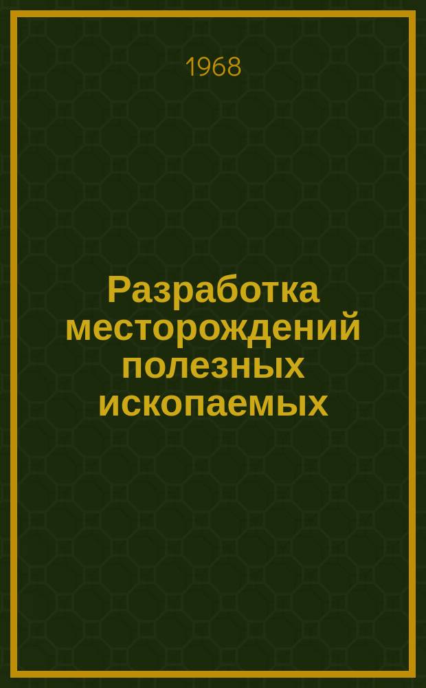 Разработка месторождений полезных ископаемых : Науч.-техн. сборник. Вып.14 : Рудничная вентиляция и техника безопасности