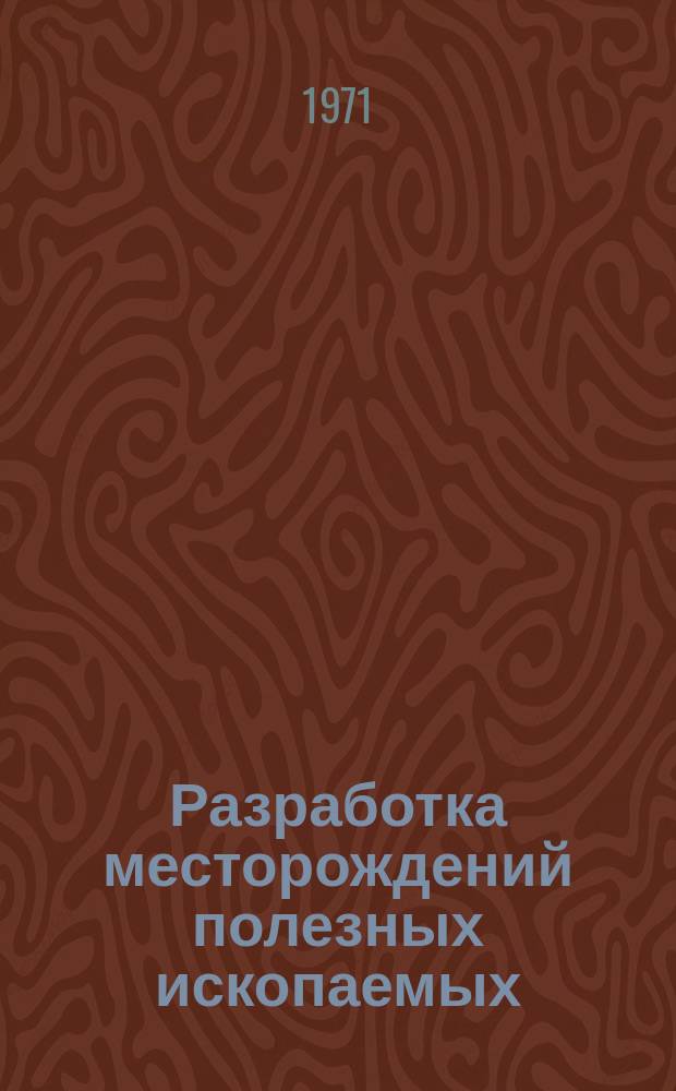 Разработка месторождений полезных ископаемых : Науч.-техн. сборник. Вып.24 : Оборудование комплексной механизации