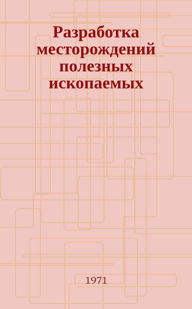 Разработка месторождений полезных ископаемых : Науч.-техн. сборник. Вып.25 : Рудничная вентиляция и техника безопасности