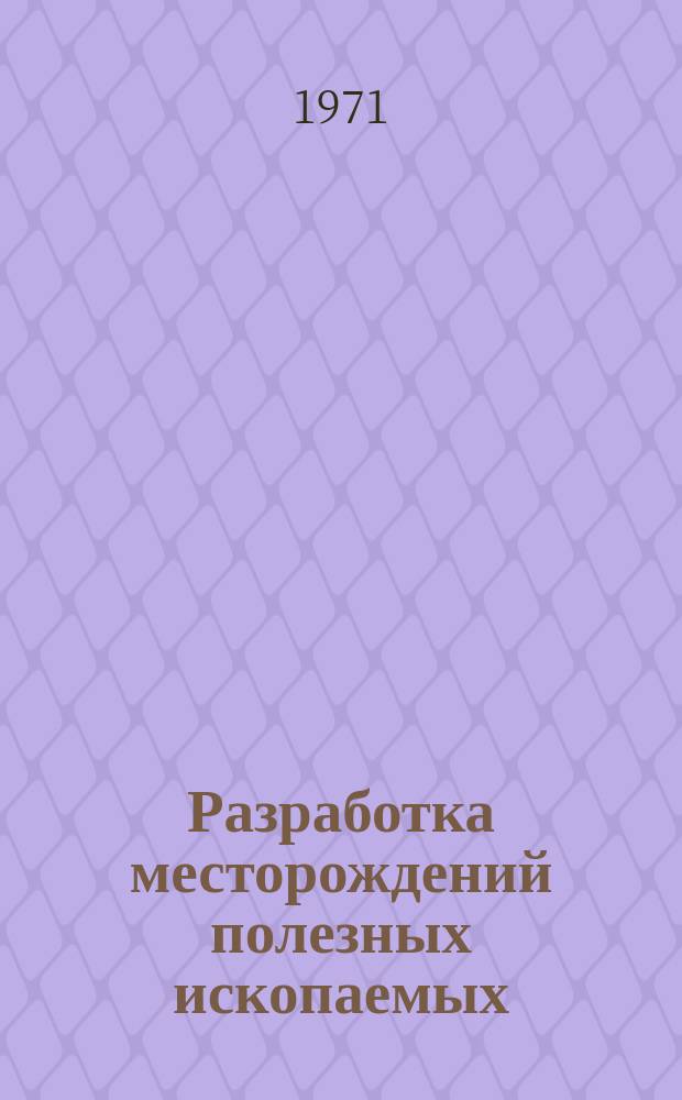 Разработка месторождений полезных ископаемых : Науч.-техн. сборник. Вып.27 : Проведение и крепление горных выработок и буровзрывные работы