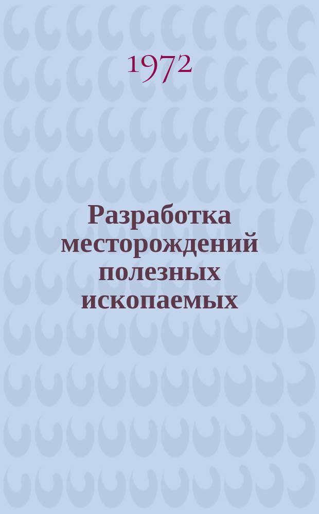 Разработка месторождений полезных ископаемых : Науч.-техн. сборник. Вып.28 : Маркшейдерское дело
