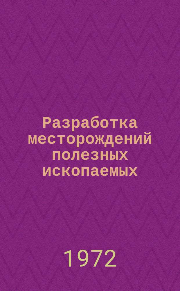 Разработка месторождений полезных ископаемых : Науч.-техн. сборник. Вып.29 : Оборудование комплексной механизации