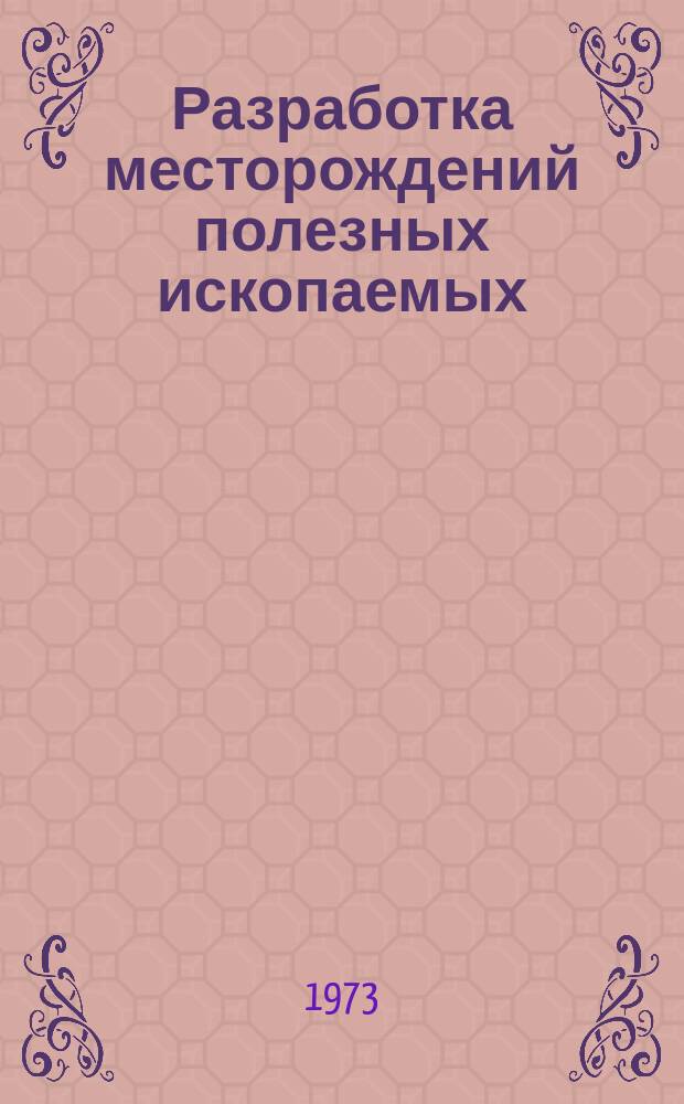 Разработка месторождений полезных ископаемых : Науч.-техн. сборник. [Вып.]31 : Оборудование комплексной механизации