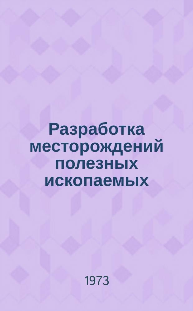 Разработка месторождений полезных ископаемых : Науч.-техн. сборник. Вып.33 : Технология подземной разработки угольных месторождений