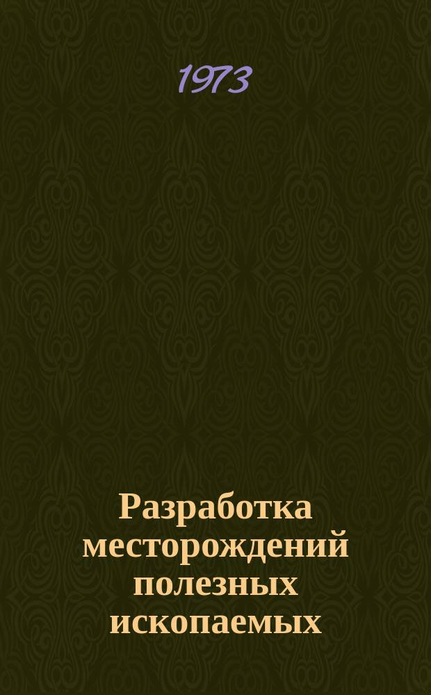 Разработка месторождений полезных ископаемых : Науч.-техн. сборник. Вып.34 : Рудничная вентиляция и техника безопасности