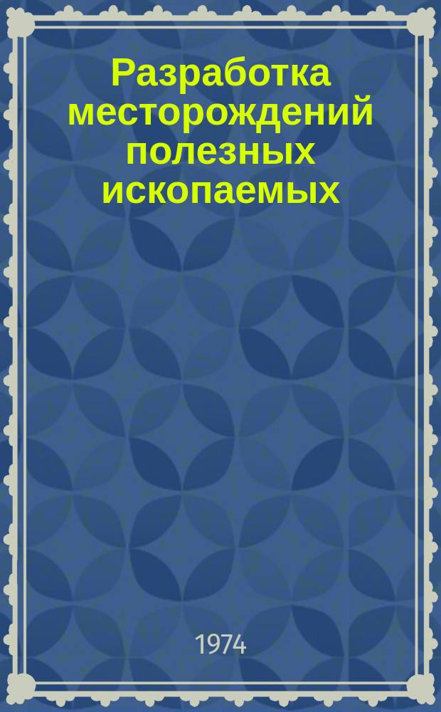 Разработка месторождений полезных ископаемых : Науч.-техн. сборник. Вып.37 : Оборудование комплексной механизации