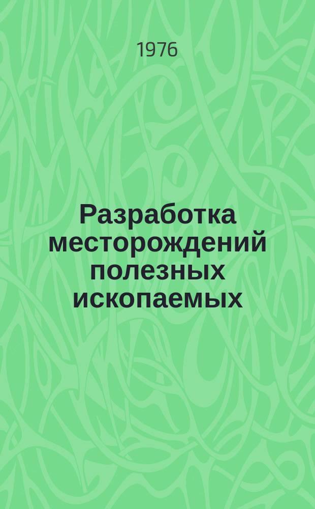 Разработка месторождений полезных ископаемых : Науч.-техн. сборник. Вып.44 : Оборудование комплексной механизации