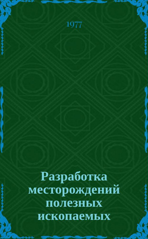 Разработка месторождений полезных ископаемых : Науч.-техн. сборник. Вып.47 : Технология подземной разработки угольных месторождений