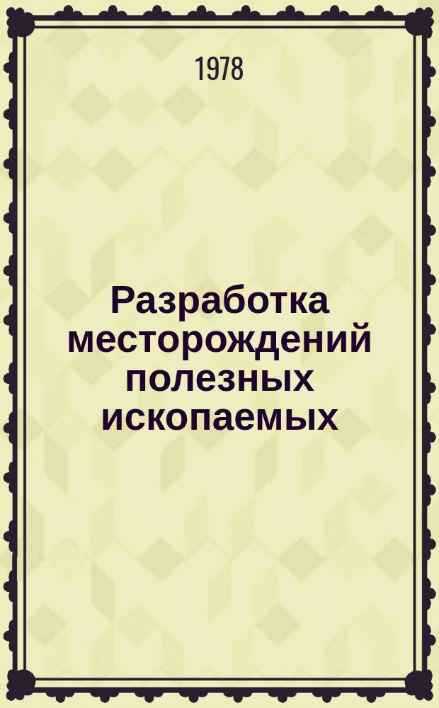 Разработка месторождений полезных ископаемых : Науч.-техн. сборник. Вып.50 : Маркшейдерское дело