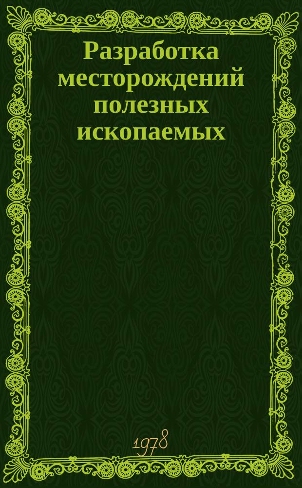 Разработка месторождений полезных ископаемых : Науч.-техн. сборник. Вып.51 : Технология подземной разработки угольных месторождений